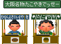 マツ江と小ウメの関西系ねーさん:2 shopkeeper of kansai in japan