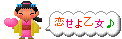「恋せよ乙女♪」のふきだし付き姫のアニメ