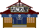 なにわ屋の店のイラスト