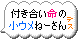 ふきだし「付き合い命の小ウメねーさんデス」のアニメ