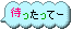 ふきだし「待ったってー」のアニメ
