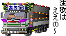 デコトラ：アートトラック。トラックの運ちゃんは演歌が好きって聞いたけど？ workers8.gif 95&times;53