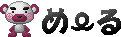 げじ眉の熊の「め～る」アニメ
