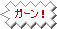 「ガーン！」のアニメふきだし
