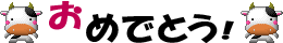 牛と「おめでとう！」のアニメ