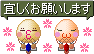 つくしと「宜しくお願いします」の文字付きアニメ