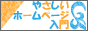 やさしいホームページ入門