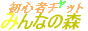 初心者チャットみんなの森