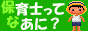 保育士ってなあに？